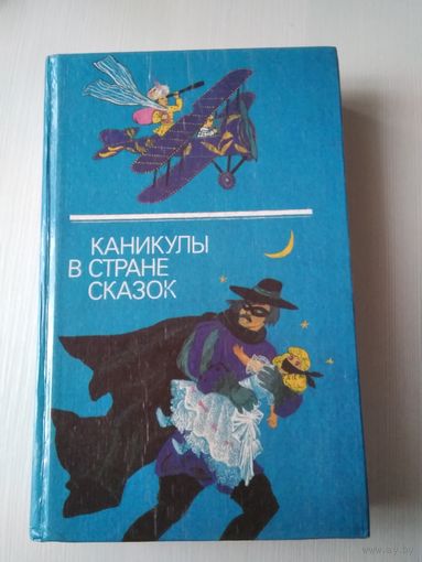 Каникулы в стране сказок. /37