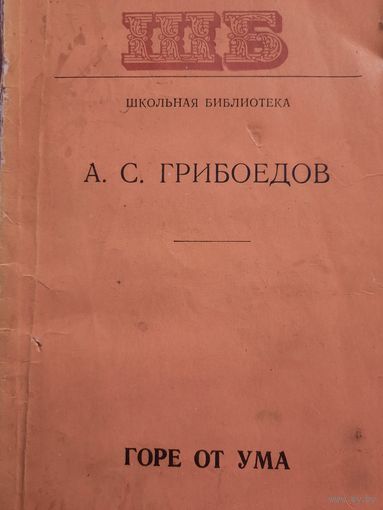 А.С.Грибоедов. Горе от ума
