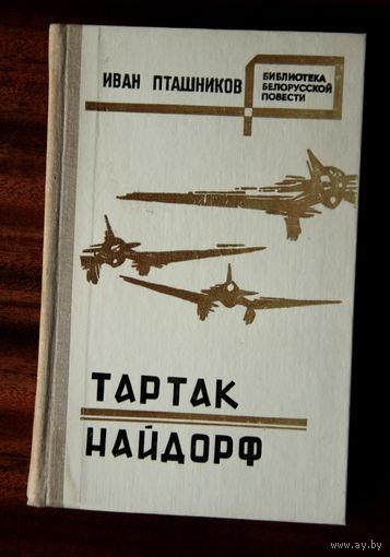 Иван Пташников - Тартак, Найдорф