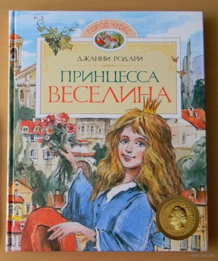 Принцесса Веселина. Сказки для детей. Джанни Родари. Художник Ирина Константинова ///
