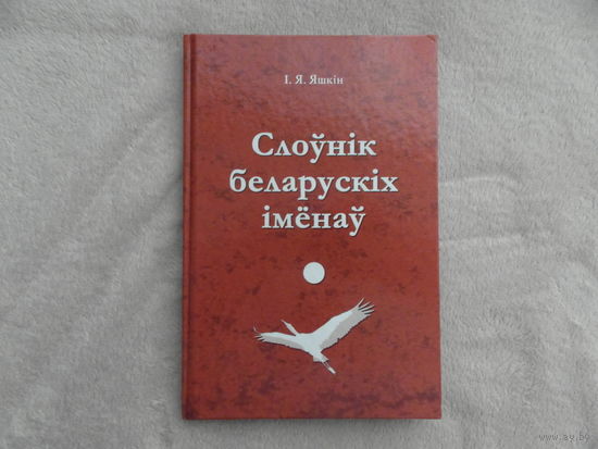 Яшкiн I.Я.  Слоўнiк беларускiх iменаў 2009 г.