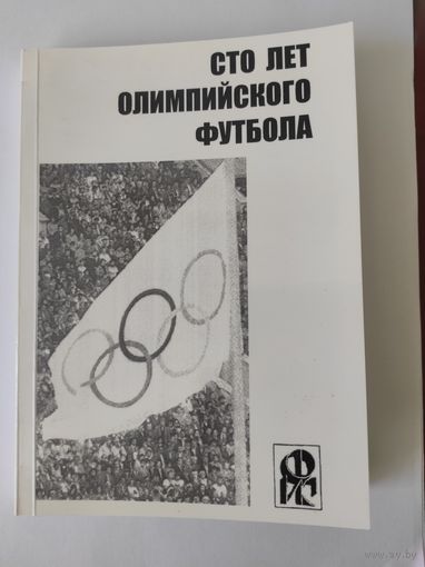 Сто лет олимпийского футбола - составитель Ю.Ландер