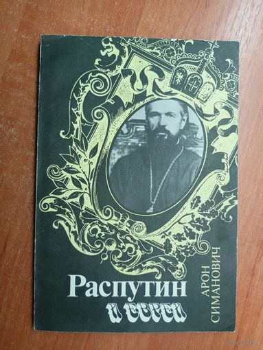 Арон Симанович "Распутин и евреи"