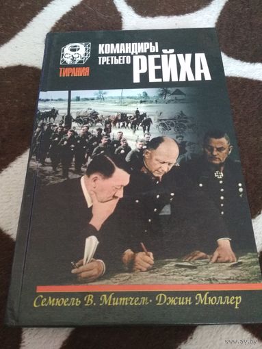 Командиры третьего рейха. /Митчем В. Семюель, Мюллер Д. / 1977г.