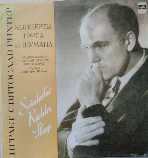 Святослав Рихтер - Э. Григ / Р. Шуман–Концерты Для Фортепиано С Оркестром-1980,Vinyl, LP, Stereo, Repress,made in USSR.