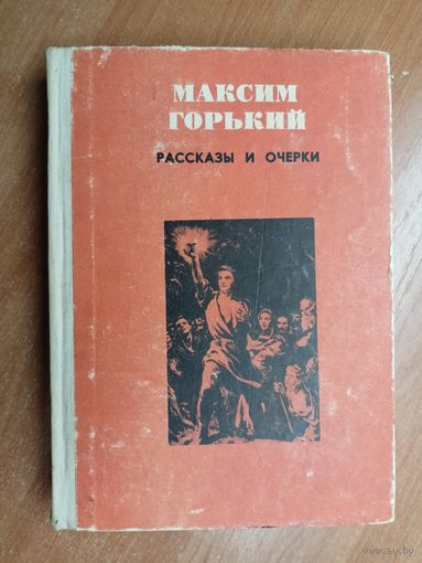 Максим Горький "Рассказы и очерки"