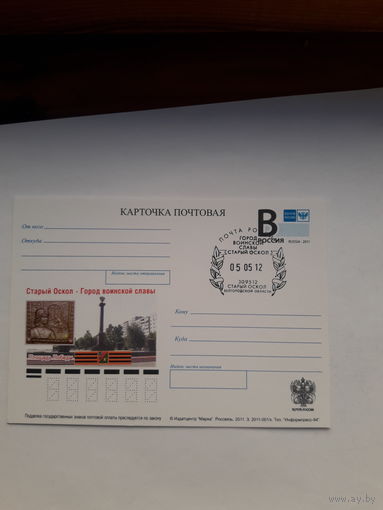 Почтовая карточка РФ 2011  ГВС Старый Оскол с СШ