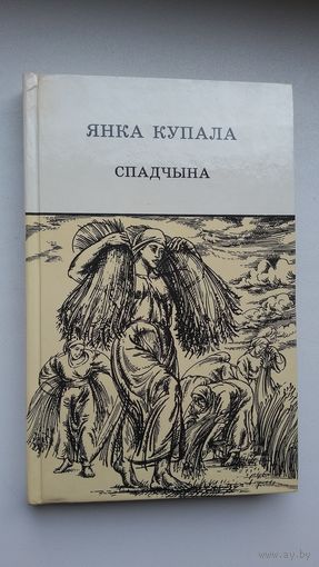 Янка Купала - Спадчына: вершы і паэмы (серыя Школьная бібліятэка)