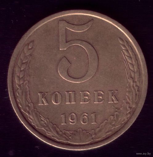 5 копеек 1961 год