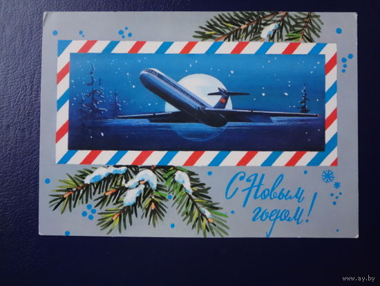 С Новым годом!  1980 г.  Самолет на фоне Луны.  подписанная.