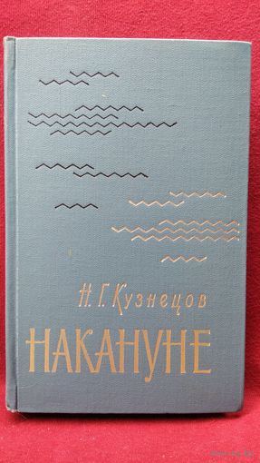 Н.Г. Кузнецов  Накануне // Серия: Военные мемуары