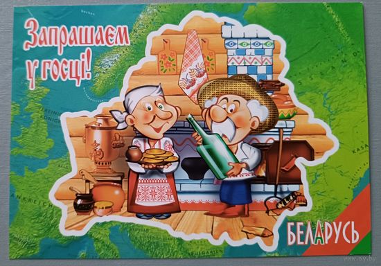 Запрашаем у госцi! Беларусь. Сувенирная открытка