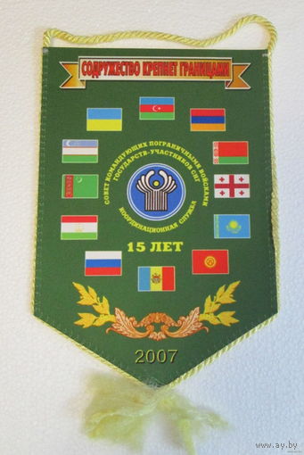 Вымпел. Совет командующих Пограничными войсками. Координационная служба 15 лет