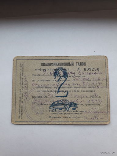 Квалификационный талон шофера 2 класса