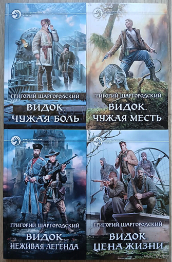 Григорий Шаргородский, книги из цикла "Видок" (серия "Фантастический боевик", комплект 4 книги, первые издания)