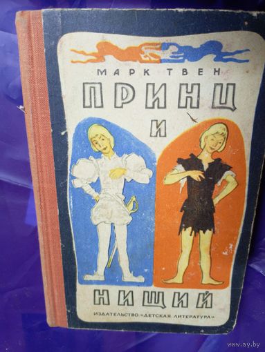 Принц и нищий. Тарк Твен. Художник Н. Цейтлин\020