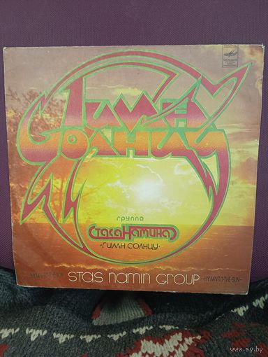 Группа Стаса Намина - Гимн Солнцу