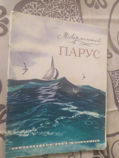 Парус, Михаил Юрьевич Лермонтов\01
