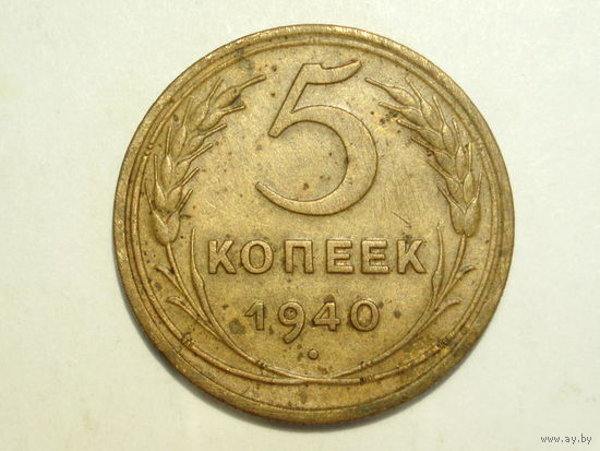 5 копеек 1940 #D