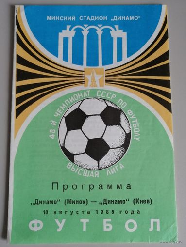 ДИНАМО Минск - ДИНАМО Киев (10.08.1985)