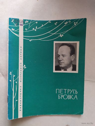 Петрусь Бровка\0
