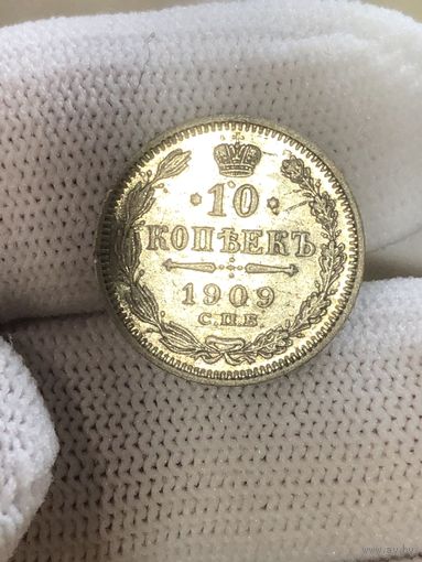 10 копеек 1909 г.