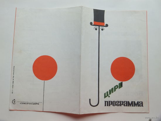 Программа цирк Минск 1970 г