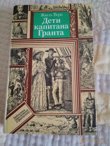Дети капитана Гранта.