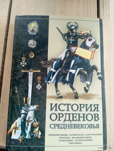 История орденов средневековья. /Авт.-сост. И.Гусев Мн.: Харвест 2007г\8