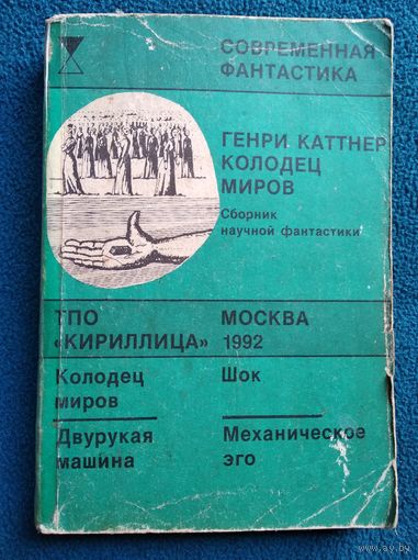 Колодец Миров // Серия: Современная фантастика (Кириллица)