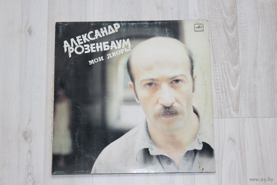 Виниловая пластинка Александр Розенбаум, мои дворы.