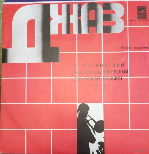 ДЖАЗ.По Страницам VI Московского Фестиваля Советской Джазовой Музыки (2-я Пластинка)