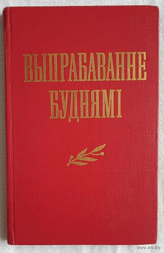 Выпрабаванне буднямі | Карпенка | Гроднеў | Якавенка | Мыслівец | Капусцін | Кузняцоў | Уладзімірава | Кухараў