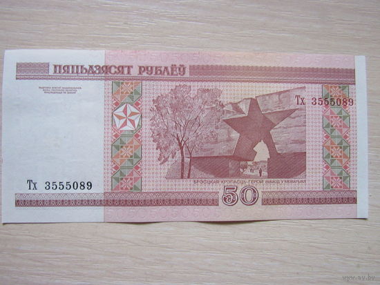 50 рублей 2000 года Тх3555089.