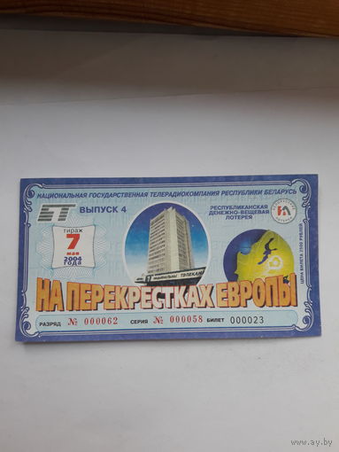 Республиканская денежно вещевая лотерея На перекрестках Европы выпуск 4