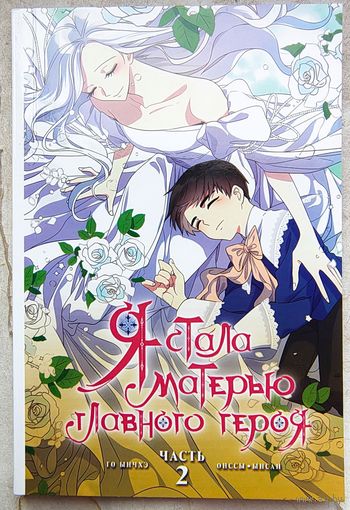 Я стала матерью главного героя. Часть 2. Го Ынчхе. Манхва. Манга. Комикс