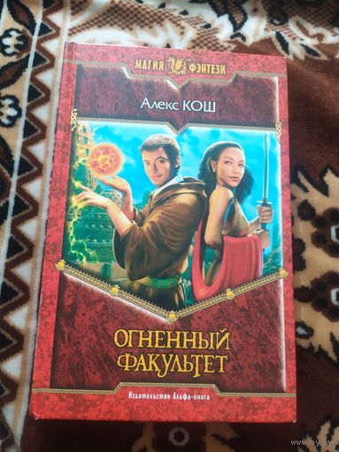 Алекса Кош - Огненный факультет\023