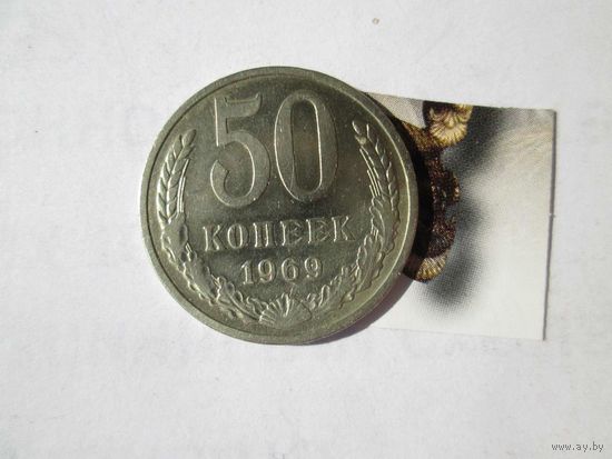 50 копеек 1969 года