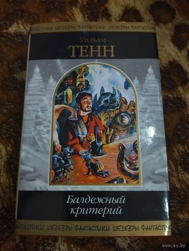 Уильям Тенн. Балдежный критерий. Серия: Шедевры фантастики. 57 шикарных рассказов в духе Шекли, Каттнера, Брауна, Ван Вогта и других мастеров жанра.