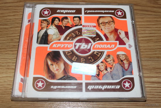 Фабрика Звезд - Круто Ты Попал - CD