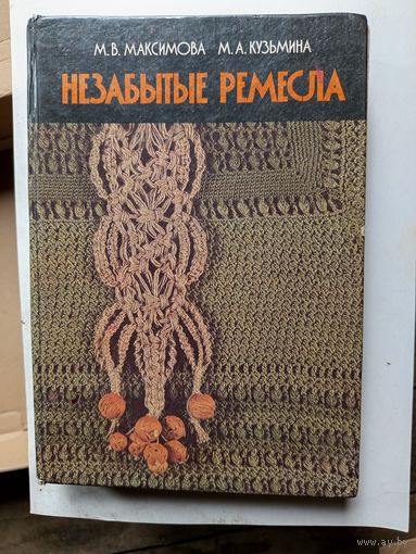 Книга Незабытые ремесла.1987г.