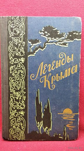 Легенды Крыма 1959 год
