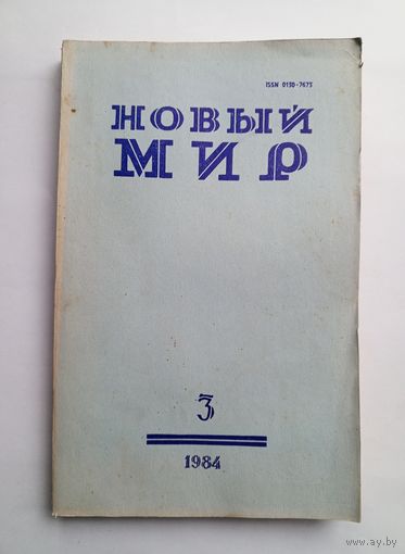 Журнал "Новый мир" #3 1984 год.