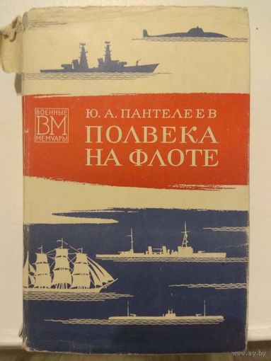 Полвека на флоте. Пантелеев. 1974