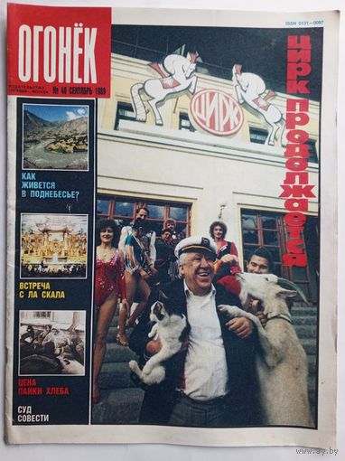 Журнал "Огонек" #40 октябрь 1989 года.