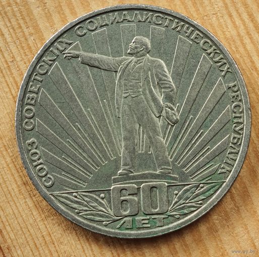 1 рубль 60 лет СССР