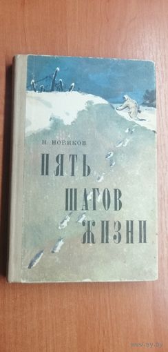 Николай Новиков "Пять шагов жизни"