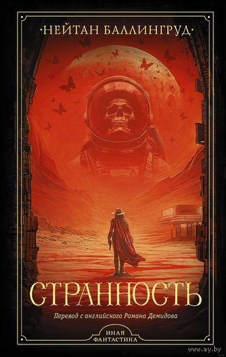 Странность, Нейтан Баллингруд, АСТ, 2024