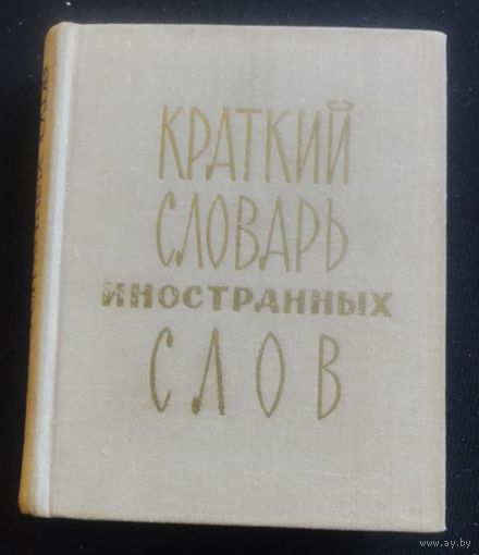 Краткий словарь иностранных слов.