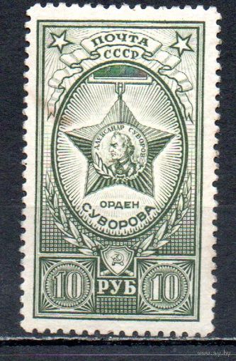Ордена СССР 1943 год 1 марка